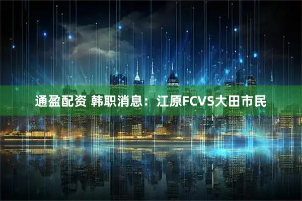 通盈配资 韩职消息：江原FCVS大田市民