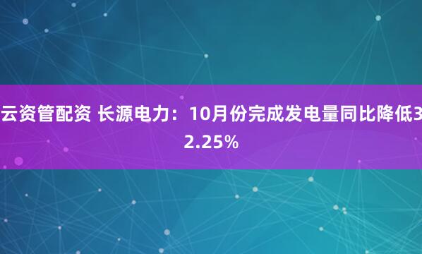 云资管配资 长源电力：10月份完成发电量同比降低32.25%