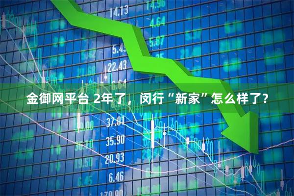 金御网平台 2年了，闵行“新家”怎么样了？