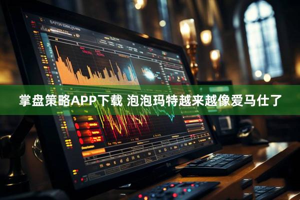 掌盘策略APP下载 泡泡玛特越来越像爱马仕了