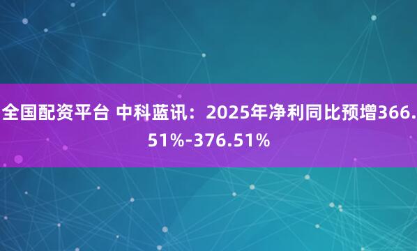 全国配资平台 中科蓝讯：2025年净利同比预增366.51%-376.51%